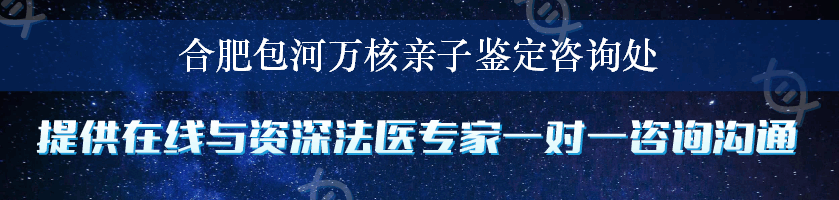 合肥包河万核亲子鉴定咨询处